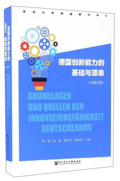 德国创新能力的基础与源泉（汉德对照）