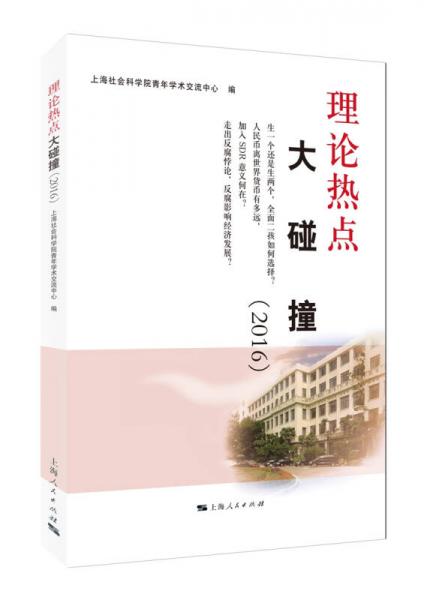 理論熱點大碰撞（2016）