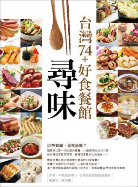 尋味·臺(tái)灣74+好食餐館
