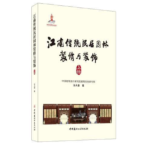 江南传统民居园林装修与装饰(上册、下册)
