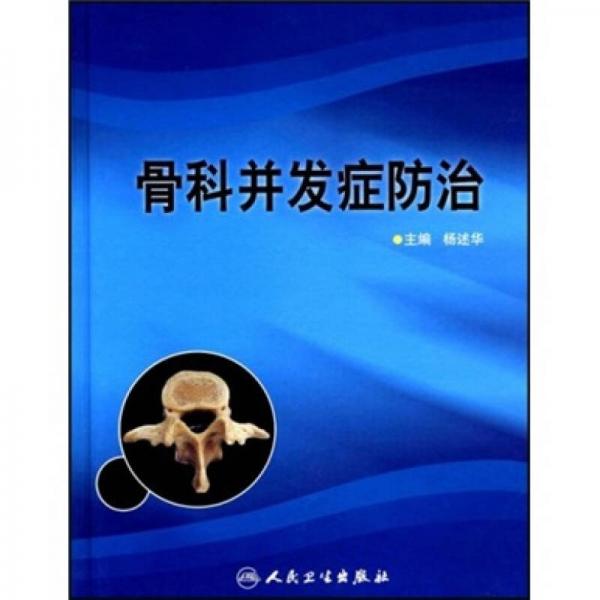 骨科并發(fā)癥防治