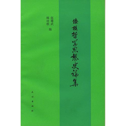 傣族哲學思想史論集