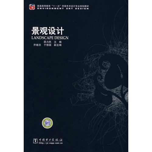 普通高等教育“十一五”環(huán)境藝術(shù)設(shè)計(jì)專業(yè)規(guī)劃教材  景觀設(shè)計(jì)