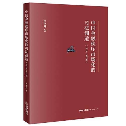 中國金融秩序市場化的司法調(diào)適（1912～1927年）