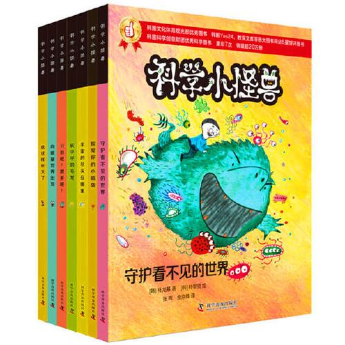 科學(xué)小怪獸（套裝7冊）