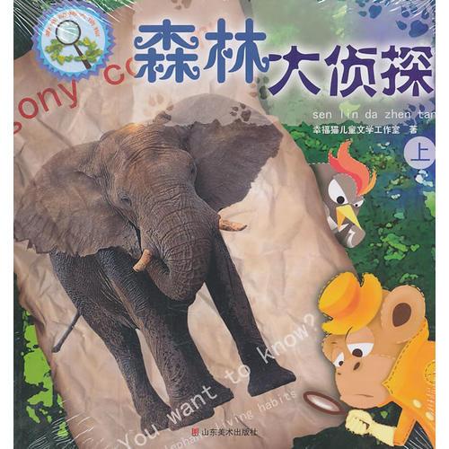 趣味動物大偵探——森林大偵探（上、下）