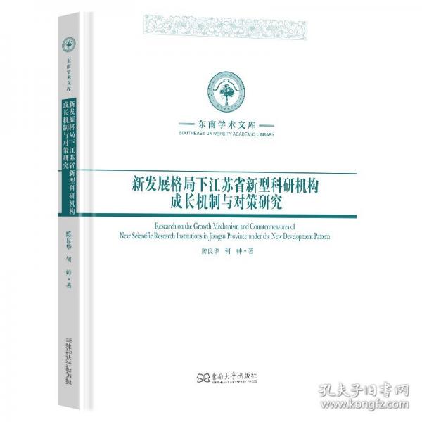 新发展格局下江苏省新型科研机构成长机制与对策研究
