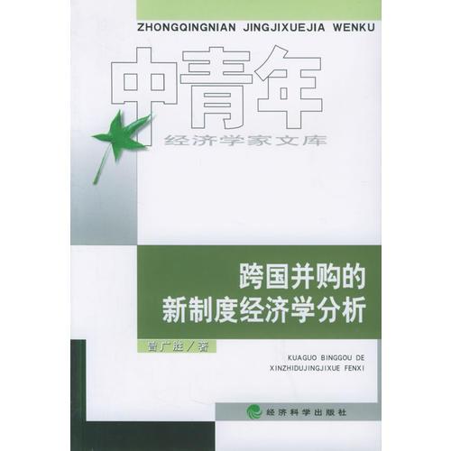 跨國并購的新制度經(jīng)濟(jì)學(xué)分析