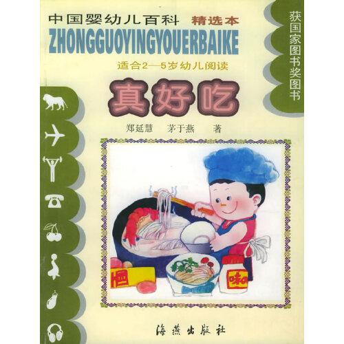 真好吃（适合2-5岁幼儿阅读）（注音版）——中国婴幼儿百科精选本