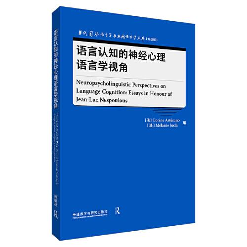 语言认知的神经心理语言学视角(当代国外语言学与应用语言学文库(升级版))