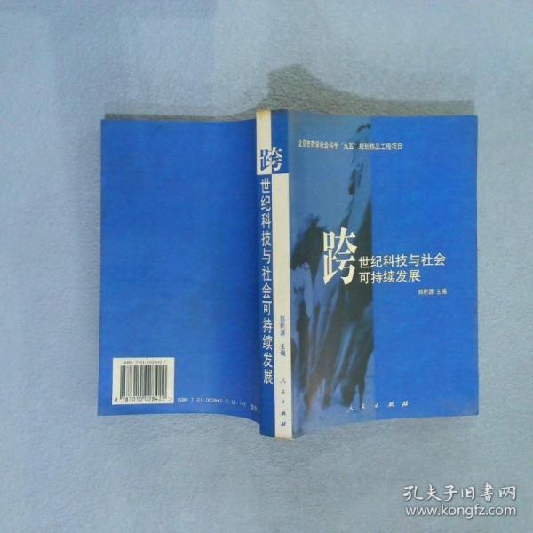 跨世紀科技與社會可持續(xù)發(fā)展