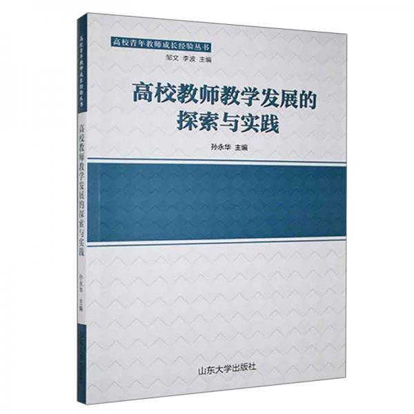 高校教師教學發(fā)展的探索與實踐