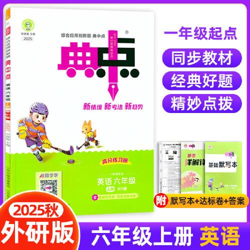 2025秋典中點六年級英語上冊外研版一起點課堂作業(yè)同步練習題思維訓練復習資料