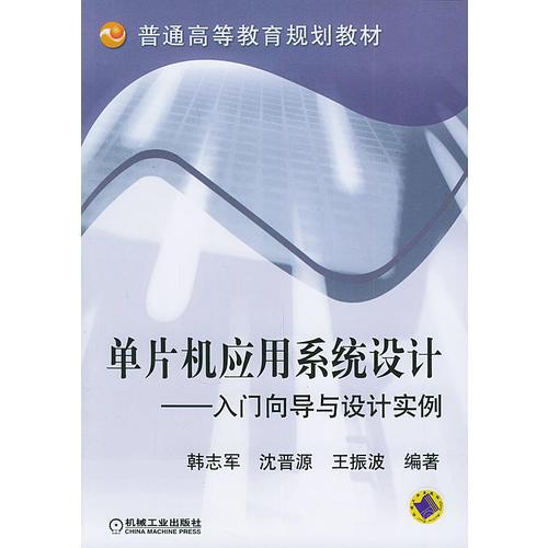 单片机应用系统设计——入门向导与设计实例