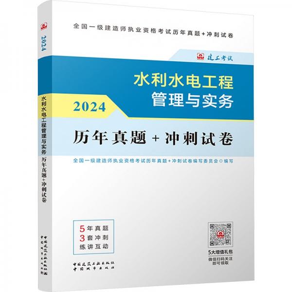 2024水利水电工程管理与实务历年真题+冲刺试卷全国一级建造师执