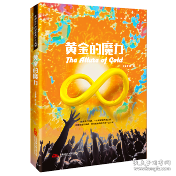 黄金的魔力