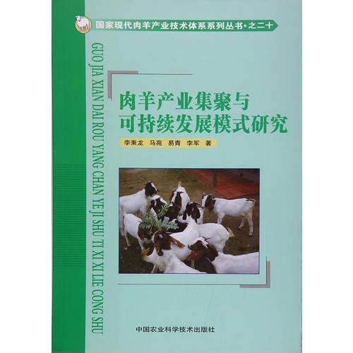 肉羊產(chǎn)業(yè)集聚與可持續(xù)發(fā)展模式研究/國家現(xiàn)代肉羊產(chǎn)業(yè)技術(shù)體系系列叢書