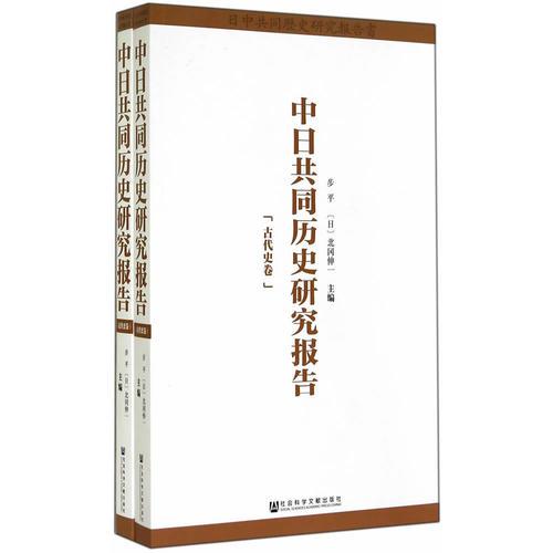 中日共同歷史研究報告