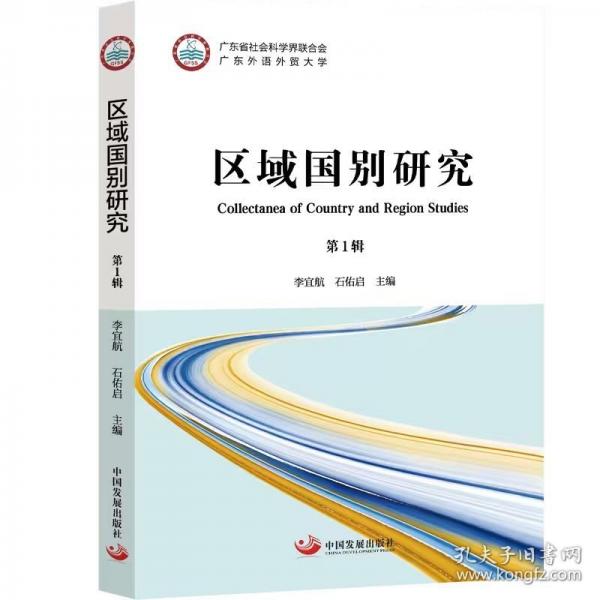 區(qū)域國別研究