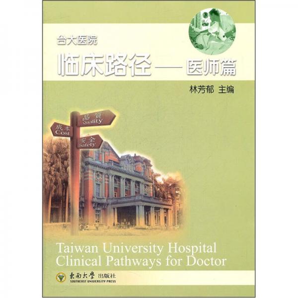 臺大醫(yī)院臨床路徑：醫(yī)師篇