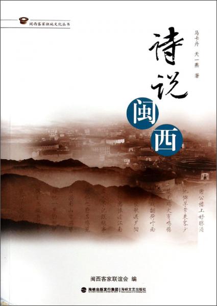 閩西客家祖地文化叢書：詩說閩西
