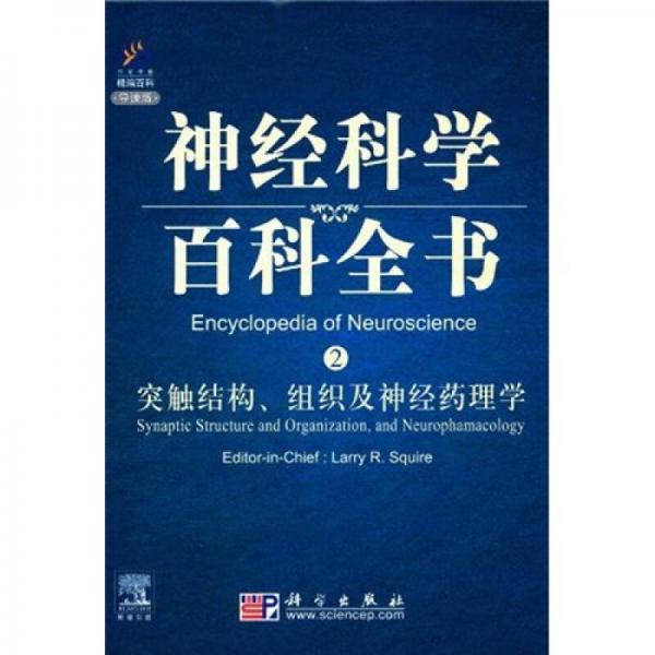 神经科学百科全书（2）：突触结构、组织及神经药理学（影印版）（导读版）