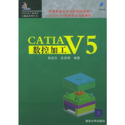 CATIA V5数控加工——CATIA产品设计与制造系列丛书