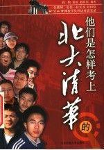 他们是怎样考上北大清华的:一位教师、也是一位父亲对18位北京四中网校学员回访对话实录