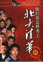 他們是怎樣考上北大清華的:一位教師、也是一位父親對(duì)18位北京四中網(wǎng)校學(xué)員回訪對(duì)話實(shí)錄