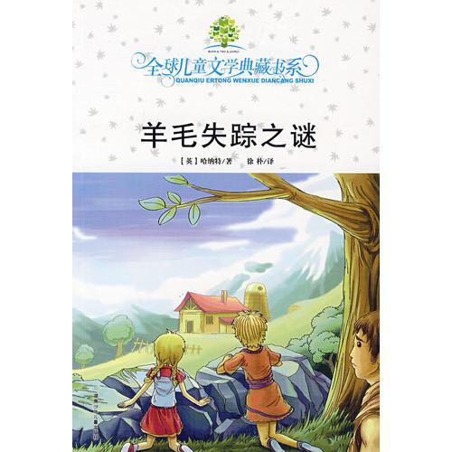 羊毛失踪之谜：全球儿童文学典藏书系