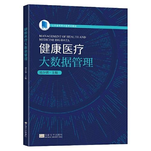 健康醫(yī)療大數(shù)據(jù)管理