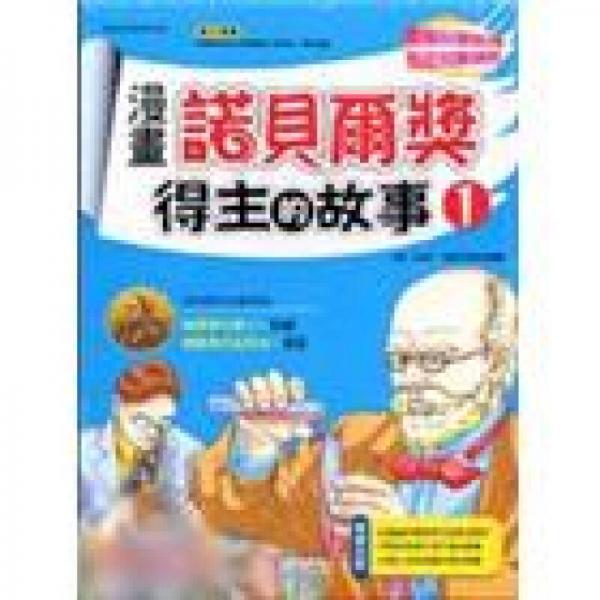 漫畫諾貝爾獎(jiǎng)得主的故事1