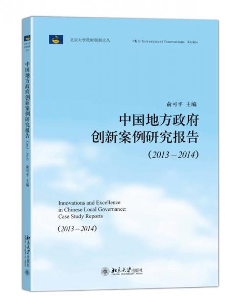 中国地方政府创新案例研究报告（2013-2014）