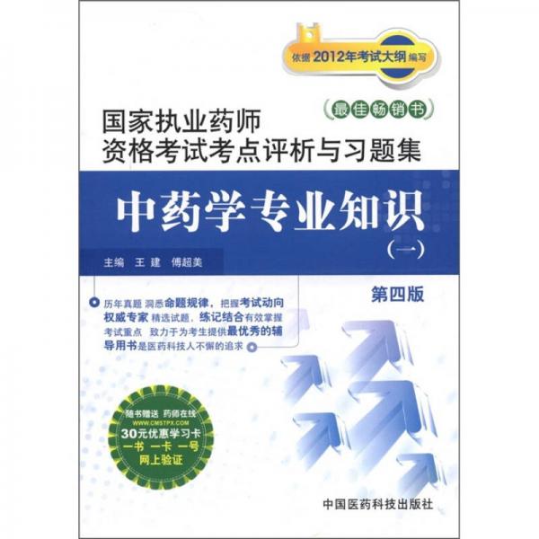 国家执业药师资格考试考点评析与习题集：中药学专业知识1（第4版）