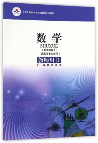 數(shù)學(xué)教師用書/中等職業(yè)教育課程改革國家規(guī)劃新教材