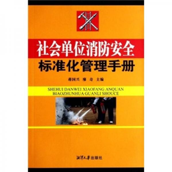 社會(huì)單位消防安全標(biāo)準(zhǔn)化管理手冊(cè)