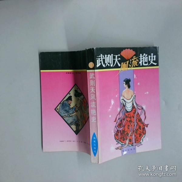 武則天風(fēng)流艷史