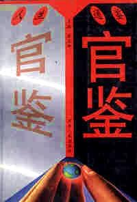 官鑒