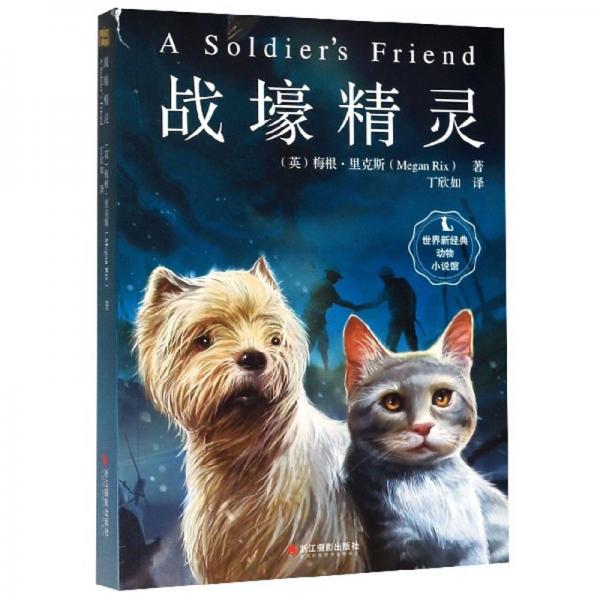 戰(zhàn)壕精靈/世界新經(jīng)典動(dòng)物小說(shuō)館