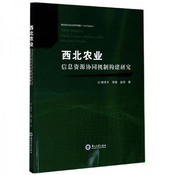 西北农业信息资源协同机制构建研究