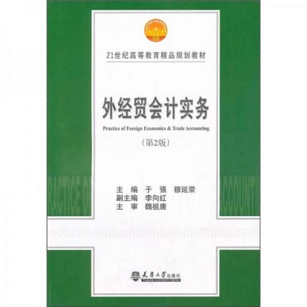 外經(jīng)貿會計實務（第2版）