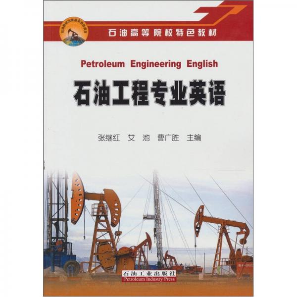 石油工程专业英语