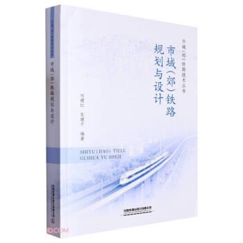 市域(郊)鐵路規(guī)劃與設計