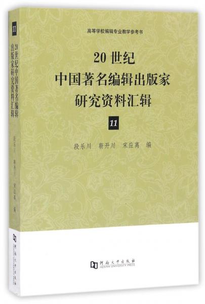 20世纪中国著名编辑出版家研究资料汇辑（11）/高等学校编辑专业教学参考书