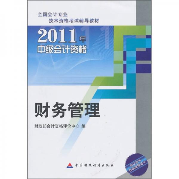 2011中级会计资格：财务管理