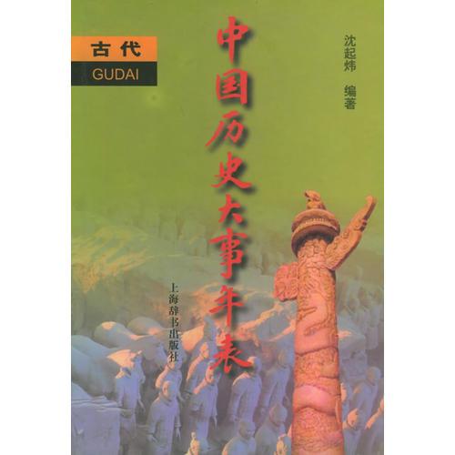 中国历史大事年表（古代卷）