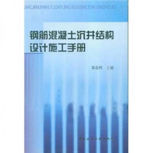 钢筋混凝土沉井结构设计施工手册