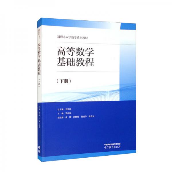 高等數(shù)學(xué)基礎(chǔ)教程（下冊(cè)）