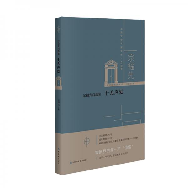 宗福先自選集:于無聲處