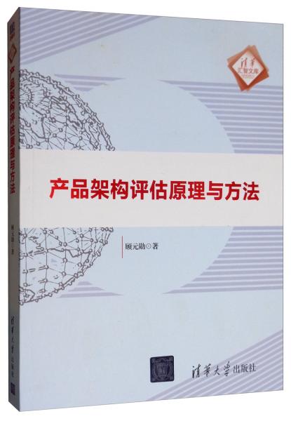 產(chǎn)品架構(gòu)評估原理與方法/清華匯智文庫
